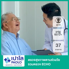ตรวจสุขภาพตามช่วงวัย 37 รายการ รวมตรวจ ECHO (ผู้ชาย 60 ปีขึ้นไป)