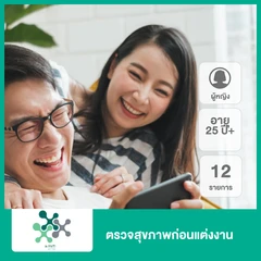 ตรวจสุขภาพก่อนแต่งงาน 12 รายการ (ผู้หญิง 25 ปีขึ้นไป)