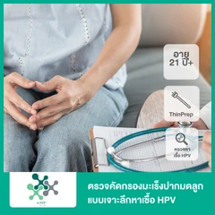 ตรวจคัดกรองมะเร็งปากมดลูกแบบเจาะลึกหาเชื้อ HPV (Thin Prep + HPV DNA) (21 ปีขึ้นไป)