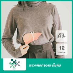 ตรวจคัดกรองมะเร็งตับ 12 รายการ (25 ปีขึ้นไป)