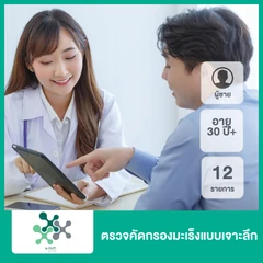 ตรวจคัดกรองมะเร็งแบบเจาะลึก 12 รายการ (ผู้ชาย 30 ปีขึ้นไป)