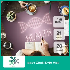 ตรวจ Circle DNA Vital 20 หมวดหมู่ 21 รายการ (30 ปีขึ้นไป)