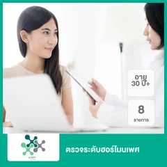 ตรวจระดับฮอร์โมนเพศ 8 รายการ (30 ปีขึ้นไป)