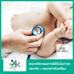 ตรวจคัดกรองการได้ยินในทารกแรกเกิด + ตรวจค่าตัวเหลือง (เด็กน้อยกว่า 1 เดือน)