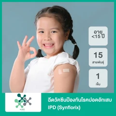 ฉีดวัคซีนป้องกันโรคปอดอักเสบ IPD 15 สายพันธุ์ 1 เข็ม (Synflorix) (เด็กน้อยกว่า 15 ปี)