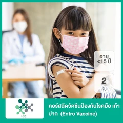 คอร์สฉีดวัคซีนป้องกันโรคมือ เท้า ปาก 2 เข็ม (Entro Vaccine) (อายุ 6 เดือน - 5 ปี)