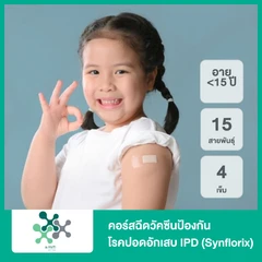 คอร์สฉีดวัคซีนป้องกันโรคปอดอักเสบ IPD 15 สายพันธุ์ 4 เข็ม (Synflorix) (เด็กน้อยกว่า 15 ปี)