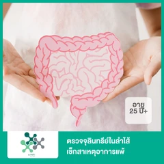 ตรวจจุลินทรีย์ในลำไส้เช็กสาเหตุอาการแพ้ (Gut Microbiome Allergy and Skin Panel) (25 ปีขึ้นไป)