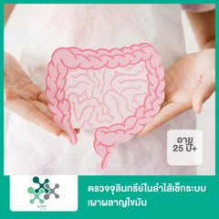 ตรวจจุลินทรีย์ในลำไส้เช็กระบบเผาผลาญไขมัน (Gut Microbiome Obesity and Metabolic Syndrome Panel) (25 ปีขึ้นไป)