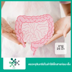 ตรวจจุลินทรีย์ในลำไส้เช็กสารก่อมะเร็ง (Gut Microbiome GI Toxin Panel) (25 ปีขึ้นไป)