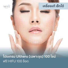 โปรแกรม Ulthera (เฉพาะจุด) 100 ไลน์ ฟรี! HIFU 100 ช็อต