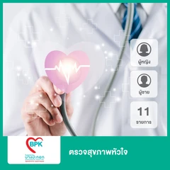 ตรวจสุขภาพหัวใจ 11 รายการ สำหรับผู้ชายหรือผู้หญิงทุกช่วงวัย
