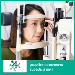 ตรวจคัดกรองเบาหวานขึ้นจอประสาทตา 4 รายการ (25 ปีขึ้นไป)