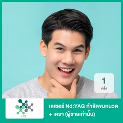 เลเซอร์ Nd:YAG กำจัดขนหนวด + เครา 1 ครั้ง (ผู้ชายเท่านั้น)