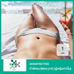 เลเซอร์ Nd:YAG กำจัดขน Bikini (vV) 1 ครั้ง (ผู้หญิงเท่านั้น)