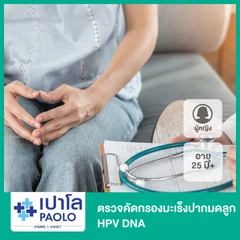 ตรวจคัดกรองมะเร็งปากมดลูก HPV DNA (ผู้หญิง 25 ปีขึ้นไป)