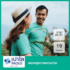 ตรวจสุขภาพยามบ่าย 19 รายการ (20 ปีขึ้นไป)