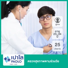ตรวจสุขภาพตามช่วงวัย 25 รายการ (ผู้ชาย 25-34 ปี)