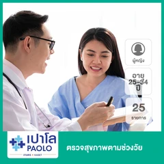 ตรวจสุขภาพตามช่วงวัย 25 รายการ (ผู้หญิง 25-34 ปี)