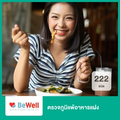 ตรวจภูมิแพ้อาหารแฝง 222 ชนิด (IgG 222 Food Allergens)