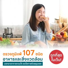 ตรวจหาสารก่อภูมิแพ้อาหารและสิ่งแวดล้อม 107 ชนิด (IgE Test) ด้วยวิธีเจาะเลือด