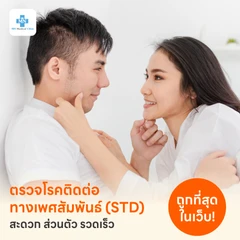 ตรวจโรคติดต่อทางเพศสัมพันธ์ 15 ชนิด