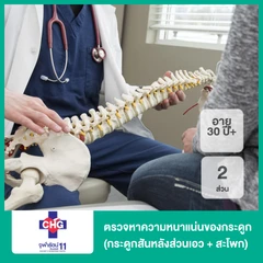 ตรวจหาความหนาแน่นของกระดูก 2 ส่วน (กระดูกสันหลังส่วนเอว + สะโพก) (Bone Mineral Desity L-Spine + Hip) (30 ปีขึ้นไป)
