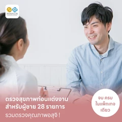 ตรวจสุขภาพก่อนแต่งงาน วางแผนก่อนมีลูก 28 รายการ สำหรับผู้ชาย