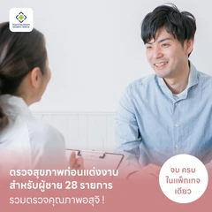 ตรวจสุขภาพก่อนแต่งงาน วางแผนก่อนมีลูก 28 รายการ สำหรับผู้ชาย