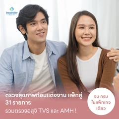 ตรวจสุขภาพก่อนแต่งงาน แพ็กคู่ 31 รายการ