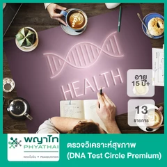 ตรวจวิเคราะห์สุขภาพ 13 รายการ (DNA Test Circle Premium) (15 ปีขึ้นไป)