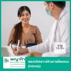 ตรวจวิเคราะห์ร่างกายโดยรวม (Inbody) (15 ปีขึ้นไป)