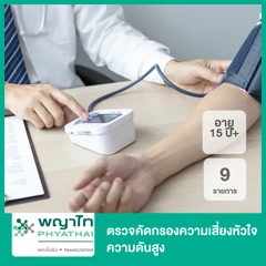 ตรวจคัดกรองความเสี่ยงหัวใจ ความดันสูง 9 รายการ (15 ปีขึ้นไป)
