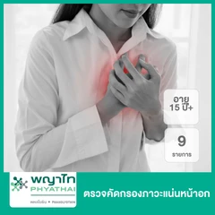 ตรวจคัดกรองภาวะแน่นหน้าอก 9 รายการ (15 ปีขึ้นไป)