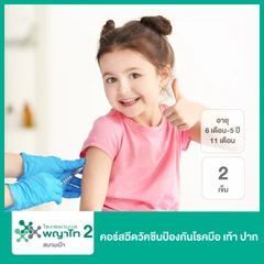 คอร์สฉีดวัคซีนป้องกันโรคมือ เท้า ปาก 2 เข็ม (6 เดือน-5 ปี 11 เดือน)