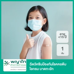 ฉีดวัคซีนป้องกันโรคคอตีบ ไอกรน บาดทะยัก 1 เข็ม (น้อยกว่า 15 ปี)