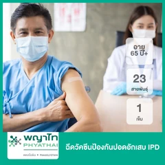 ฉีดวัคซีนป้องกันปอดอักเสบ IPD 23 สายพันธุ์ 1 เข็ม (65 ปีขึ้นไป)