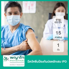 ฉีดวัคซีนป้องกันปอดอักเสบ IPD 15 สายพันธุ์ 1 เข็ม (65 ปีขึ้นไป)