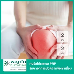 คอร์สโปรแกรม PRP รักษาอาการปวดจากข้อเข่าเสื่อม ด้วยเกล็ดเลือดเข้มข้น 2 ข้าง 2 ครั้ง