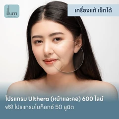 โปรแกรม Ulthera (หน้าและคอ) 600 ไลน์ ฟรี! โปรแกรมโบท็อกซ์ 50 ยูนิต