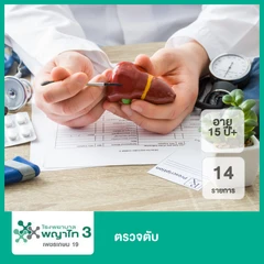 ตรวจตับ 14 รายการ (15 ปีขึ้นไป)