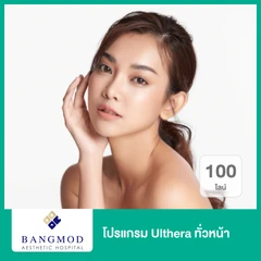 โปรแกรม Ulthera ทั่วหน้า 100 ไลน์