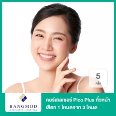 คอร์สเลเซอร์ Pico Plus ทั่วหน้า เลือก 1 โหมดจาก 3 โหมด 5 ครั้ง