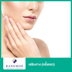 เสริมคาง ด้วยเทคนิคบางมด (ครั้งแรก)