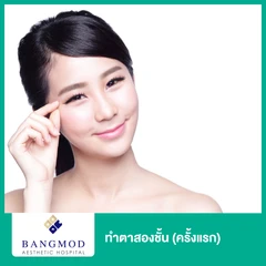 ทำตาสองชั้น ด้วยเทคนิคบางมด (ครั้งแรก)