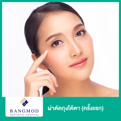 ผ่าตัดถุงใต้ตา ด้วยเทคนิคบางมด (ครั้งแรก)