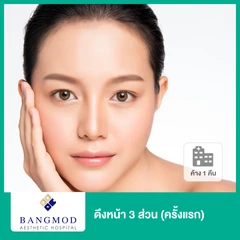 ดึงหน้า 3 ส่วน ด้วยเทคนิคพิเศษ Modern Facelift Plus เฉพาะที่ รพ. บางมด นอนพักที่ รพ. 2 วัน 1 คืน (ครั้งแรก)