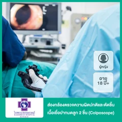 ส่องกล้องตรวจความผิดปกติและตัดชิ้นเนื้อเยื่อปากมดลูก 2 ชิ้น (Colposcope) (ผู้หญิง 18 ปีขึ้นไป)
