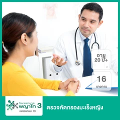 ตรวจคัดกรองมะเร็งหญิง 16 รายการ (20 ปีขึ้นไป)