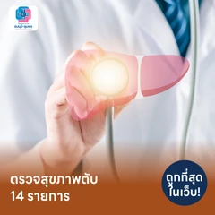 ตรวจสุขภาพตับ 14 รายการ รวมตรวจหาสารบ่งชี้มะเร็งตับ และตรวจหาภูมิคุ้มกันไวรัสตับอักเสบ สำหรับผู้ที่อายุ 30 ปีขึ้นไป